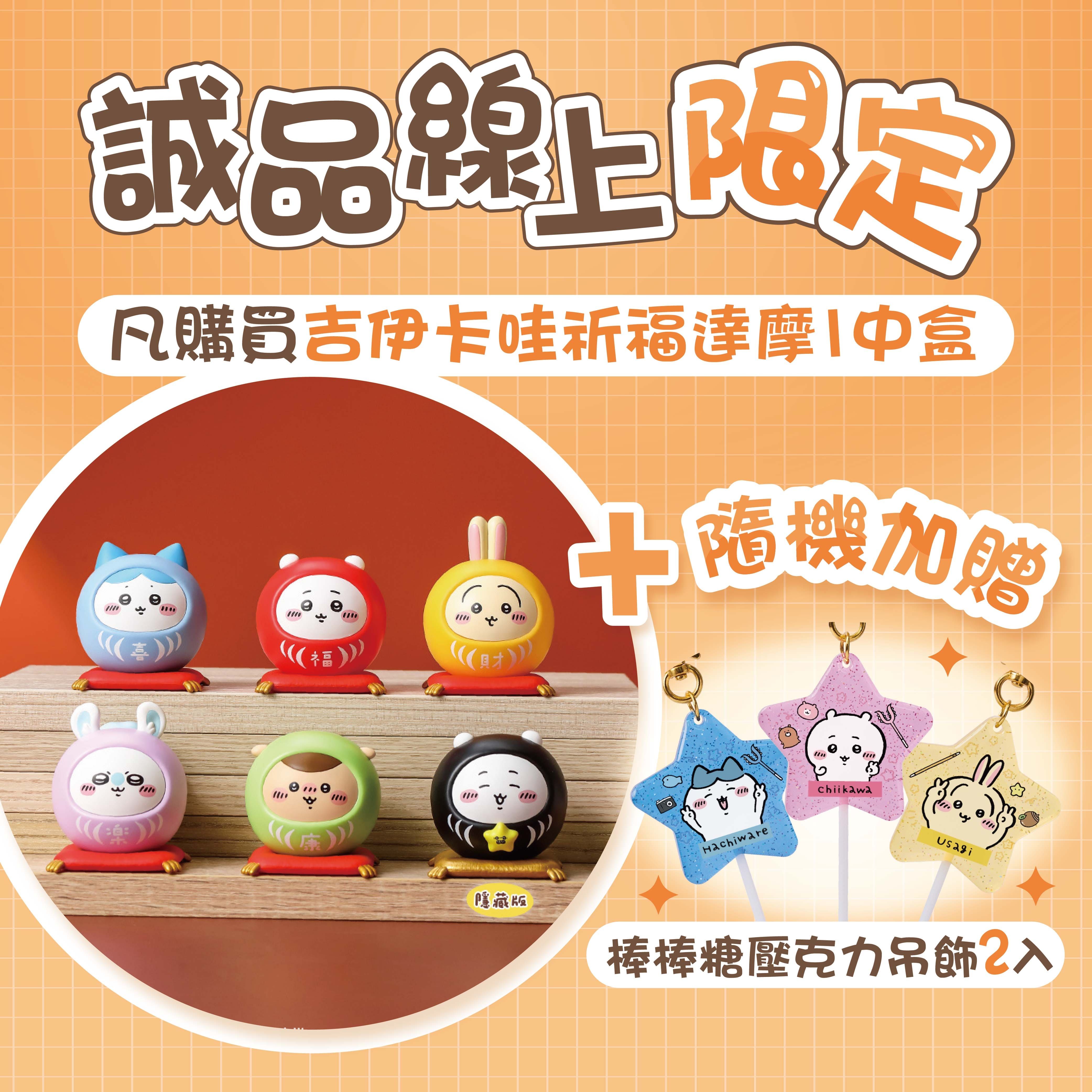 研達YENDAR吉伊卡哇祈福達摩+棒棒糖組