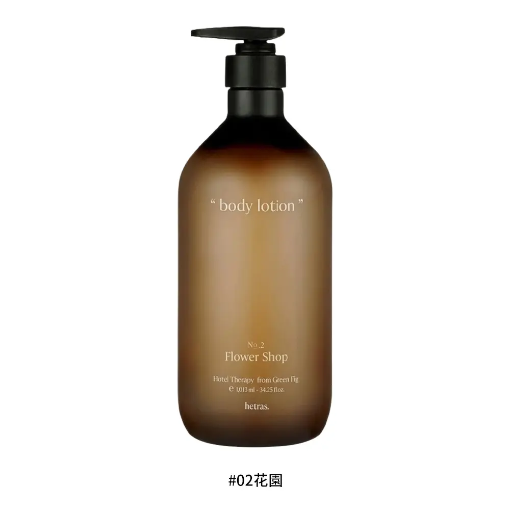HETRAS 赫萊詩 飯店療癒身體乳 1013ml /#02花園/平行輸入