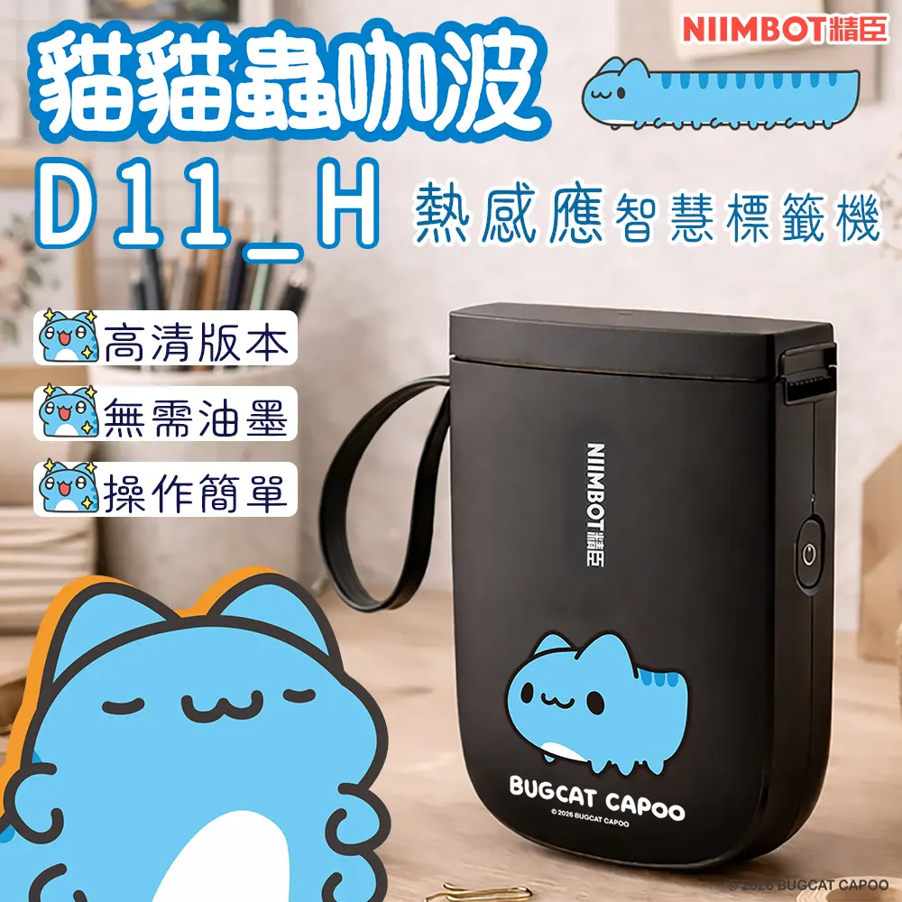 精臣D11 H標籤機/ 貓貓蟲咖波/ 附1捲貼紙