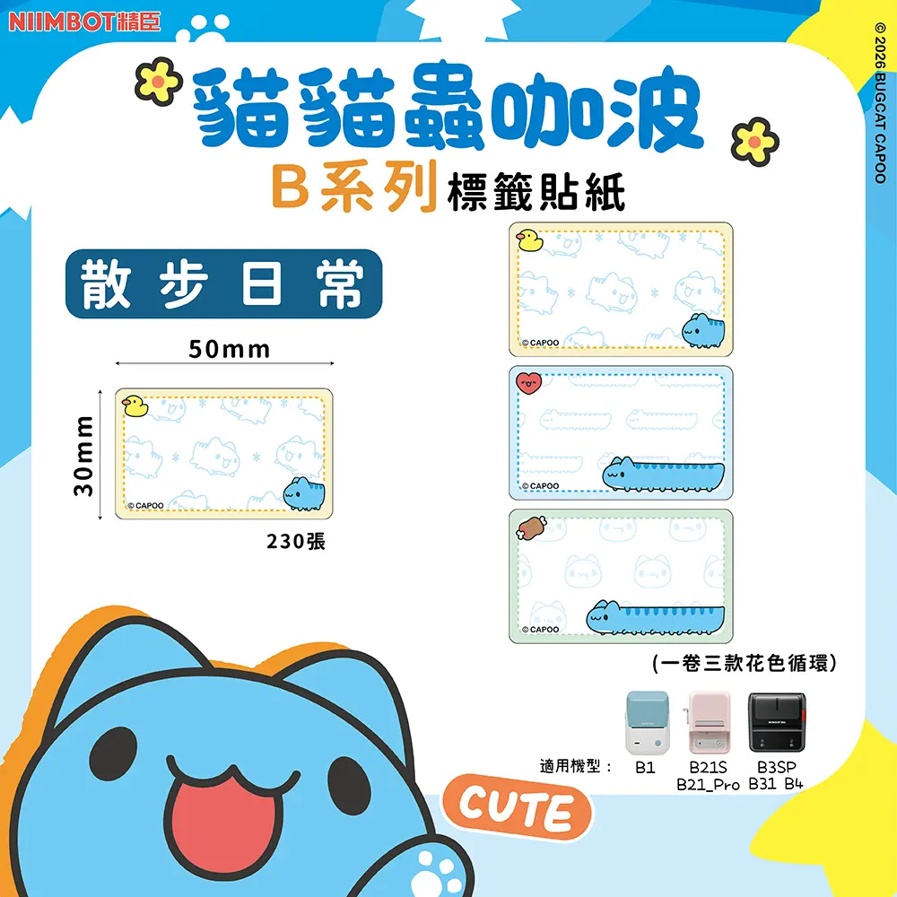 精臣B系列標籤紙/ 貓貓蟲咖波/ 散步日常