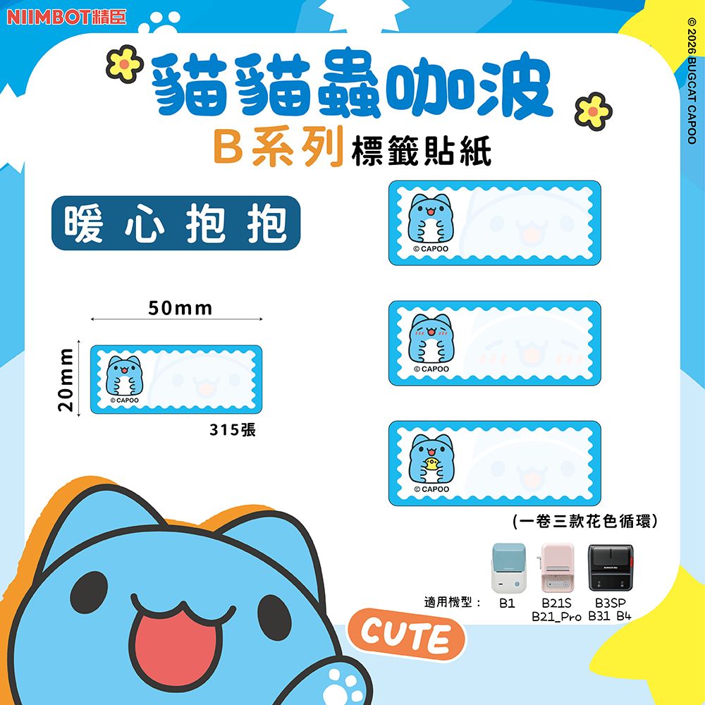 精臣B系列標籤紙/ 貓貓蟲咖波/ 暖心抱抱
