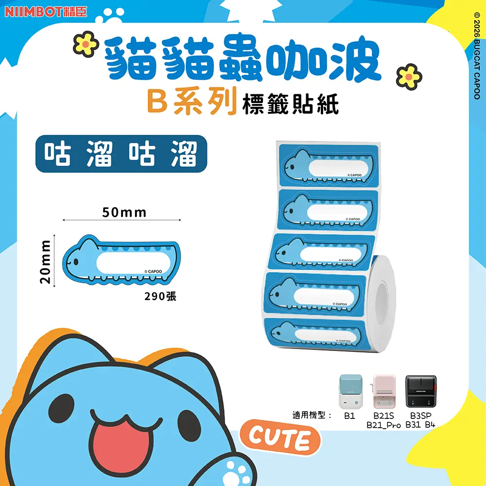 精臣B系列標籤紙/ 貓貓蟲咖波/ 咕溜咕溜
