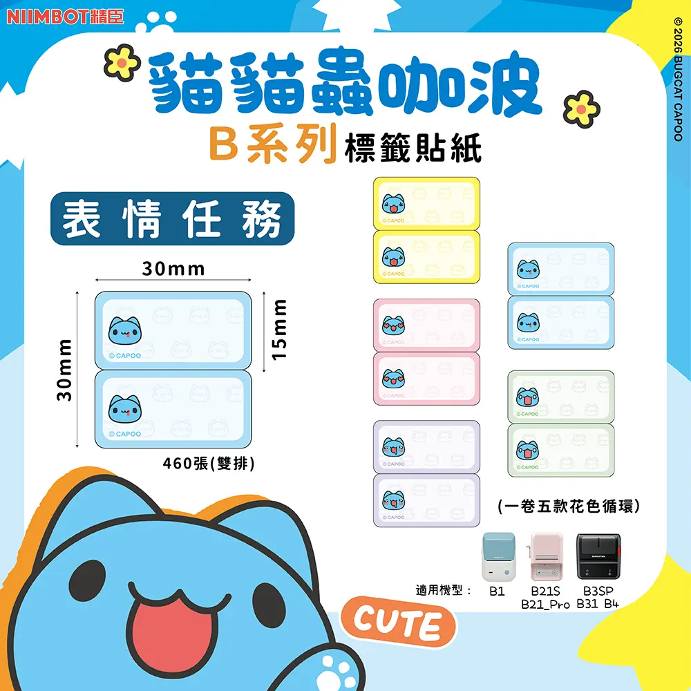 精臣B系列標籤紙/ 貓貓蟲咖波/ 表情任務