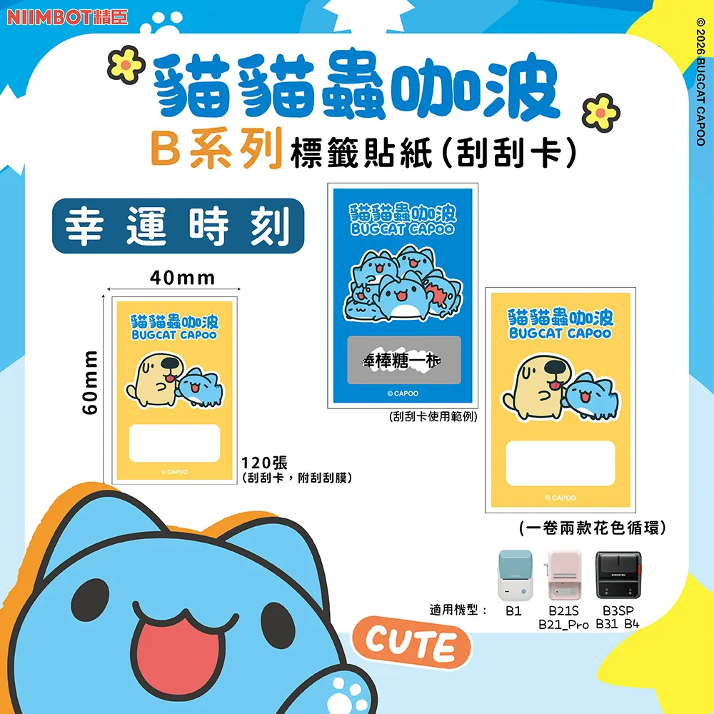 精臣B系列標籤紙/ 貓貓蟲咖波/ 幸運時刻
