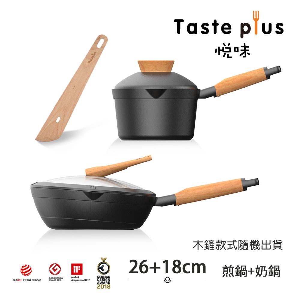 【Taste Plus】悅味元木 鑽石塗層內外不沾鍋 26煎鍋+18奶鍋 兩件組 IH全對應設計(贈鍋蓋+木鏟)