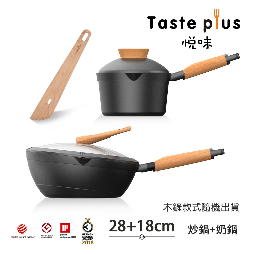 【Taste Plus】悅味元木 鑽石塗層內外不沾鍋 28炒鍋+18奶鍋 兩件組 IH全對應設計(贈鍋蓋+木鏟)
