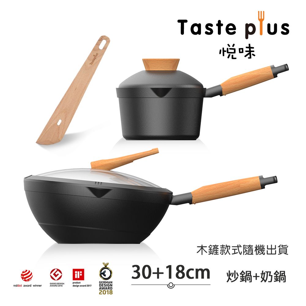 【Taste Plus】悅味元木 鑽石塗層內外不沾鍋 30炒鍋+18奶鍋 兩件組 IH全對應設計(贈鍋蓋+木鏟)