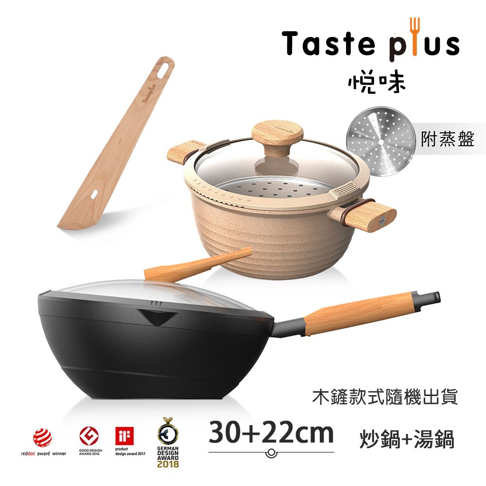 【Taste Plus】悅味元木 鑽石塗層內外不沾鍋 30炒鍋+元麥22湯鍋 兩件組 IH全對應設計(贈鍋蓋+木鏟+蒸盤)