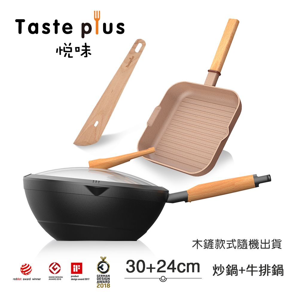 【Taste Plus】悅味元木 鑽石塗層內外不沾鍋 30炒鍋+元麥24牛排鍋 兩件組 IH全對應設計(贈鍋蓋+木鏟)