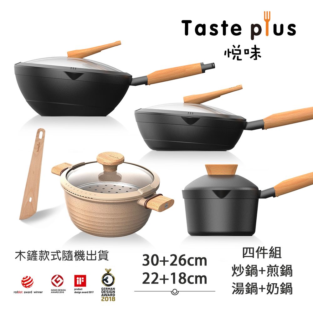 【Taste Plus】悅味 鑽石塗層 炒鍋+煎鍋+奶鍋+湯鍋 四件組 IH全對應設計(贈鍋蓋+蒸盤+木鏟)