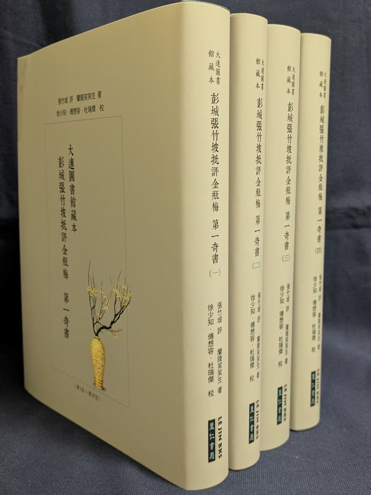 大連圖書館藏本: 彭城張竹坡批評金瓶梅 第一奇書 (4冊合售)