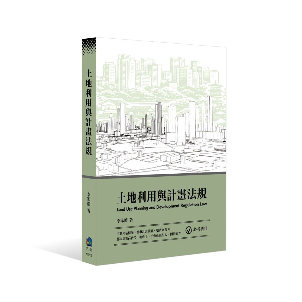 土地利用與計畫法規