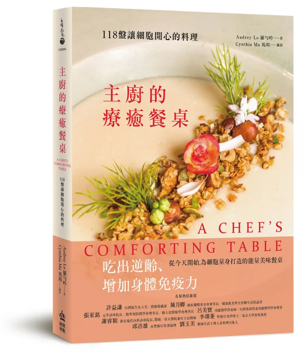 主廚的療癒餐桌: 118盤讓細胞開心的料理