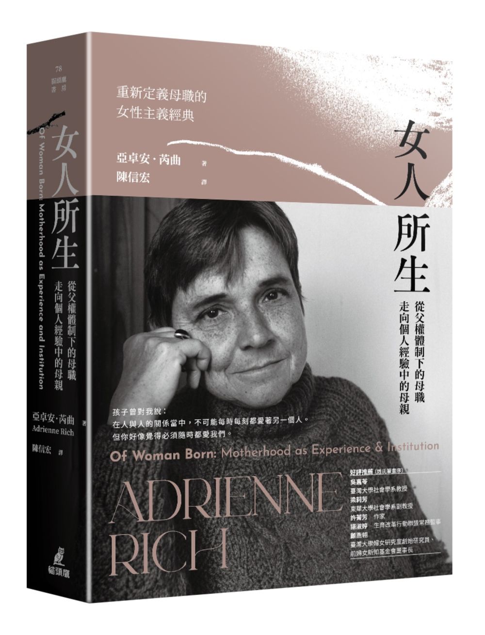 女人所生: 從父權體制下的母職走向個人經驗中的母親