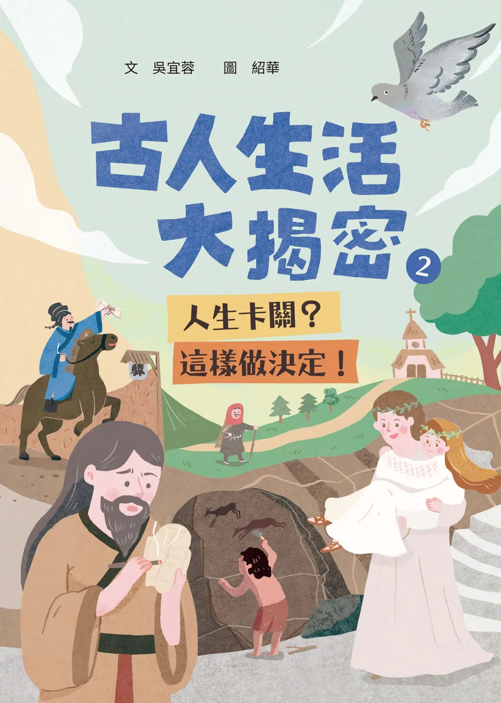 古人生活大揭密 2: 人生卡關? 這樣做決定!