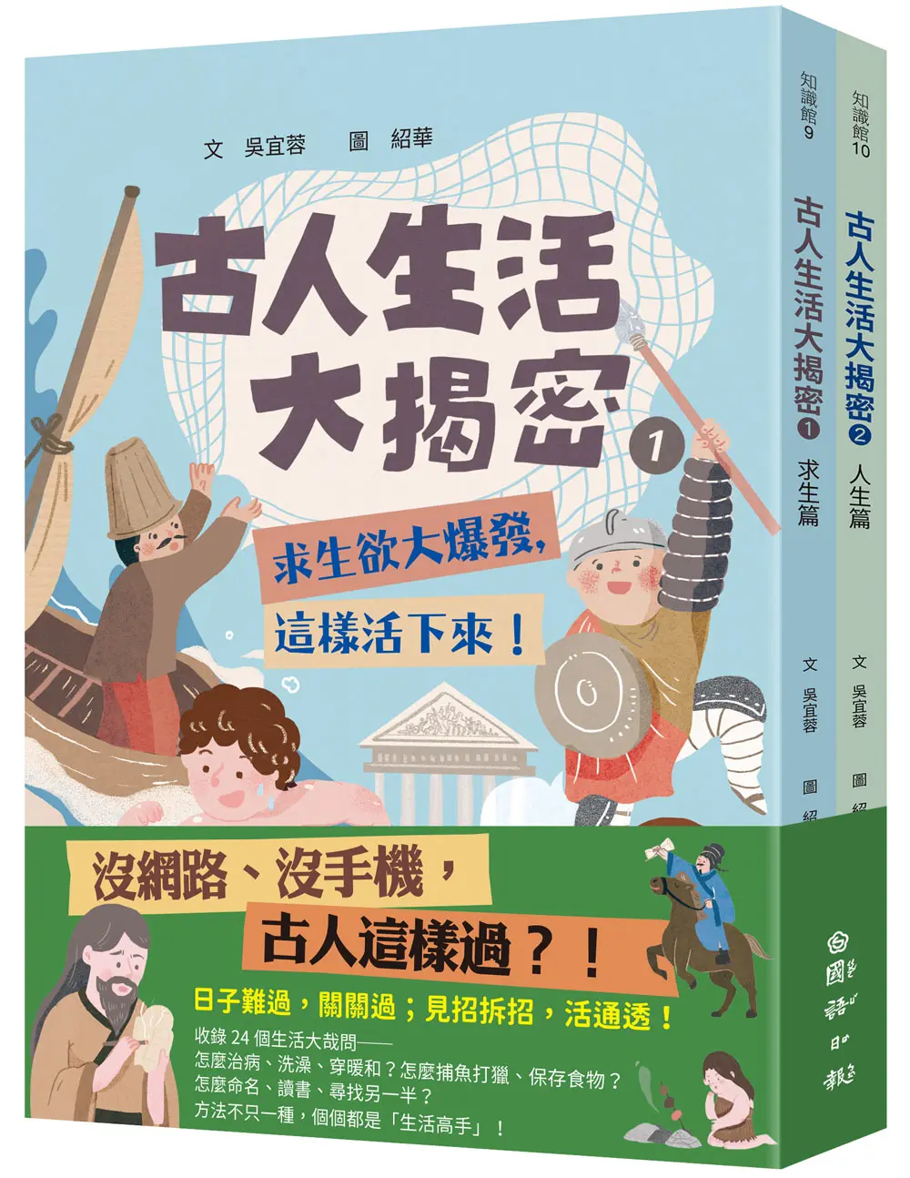 古人生活大揭密 1+2: 從生活角度看歷史, 古人這樣拆解24個人生問題! (2冊合售)