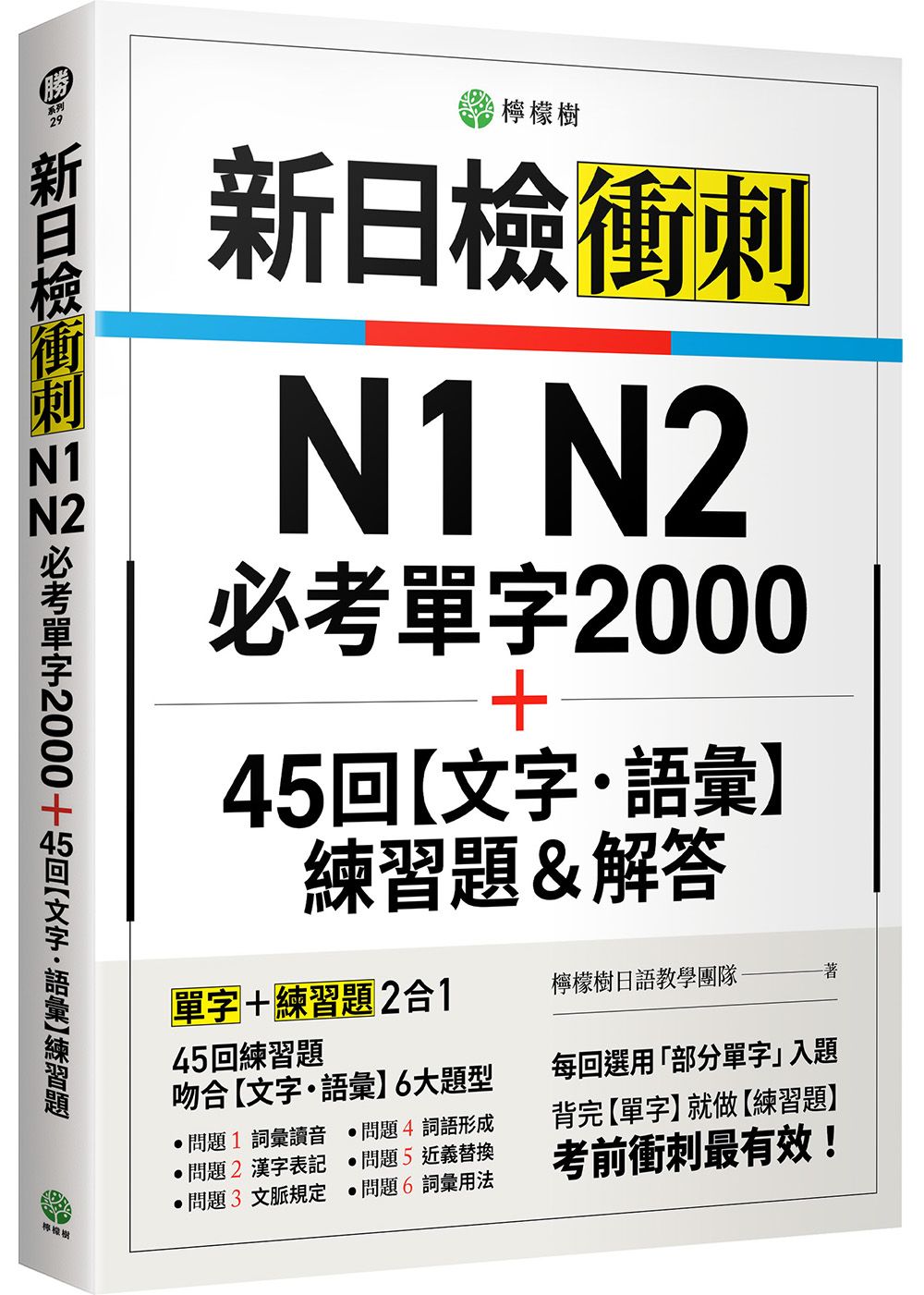 新日檢衝刺N1 N2必考單字 2000+45 回文字．語彙練習題&解答