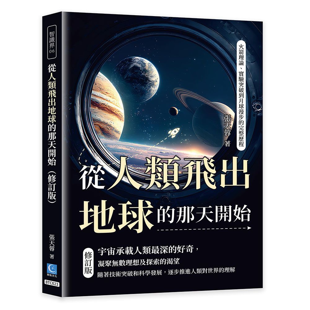 從人類飛出地球的那天開始: 火箭理論、實驗突破到月球漫步的完整歷程 (修訂版)