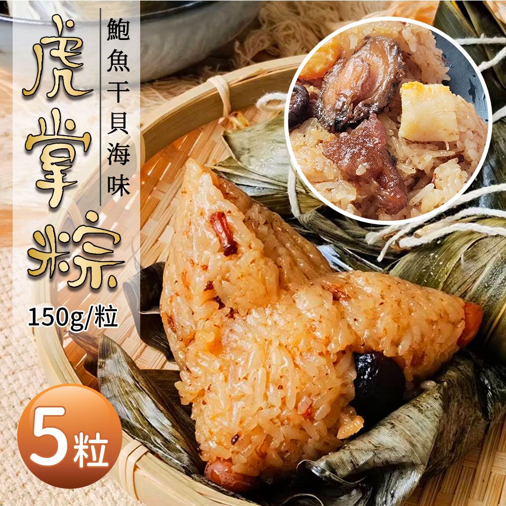 【築地一番鮮】鮑魚干貝虎掌粽(150gx5粒/串/包)