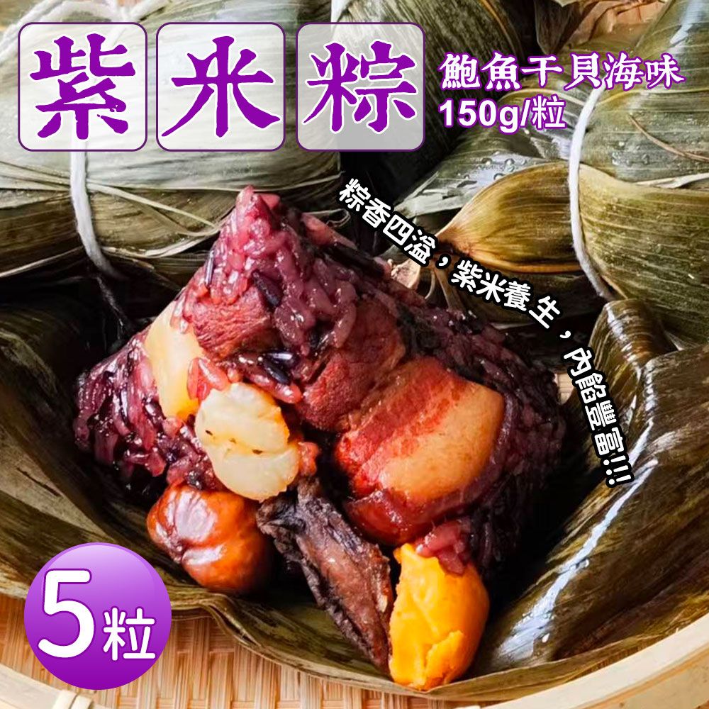 【築地一番鮮】鮑魚干貝紫米粽(150gx5粒/串/包)