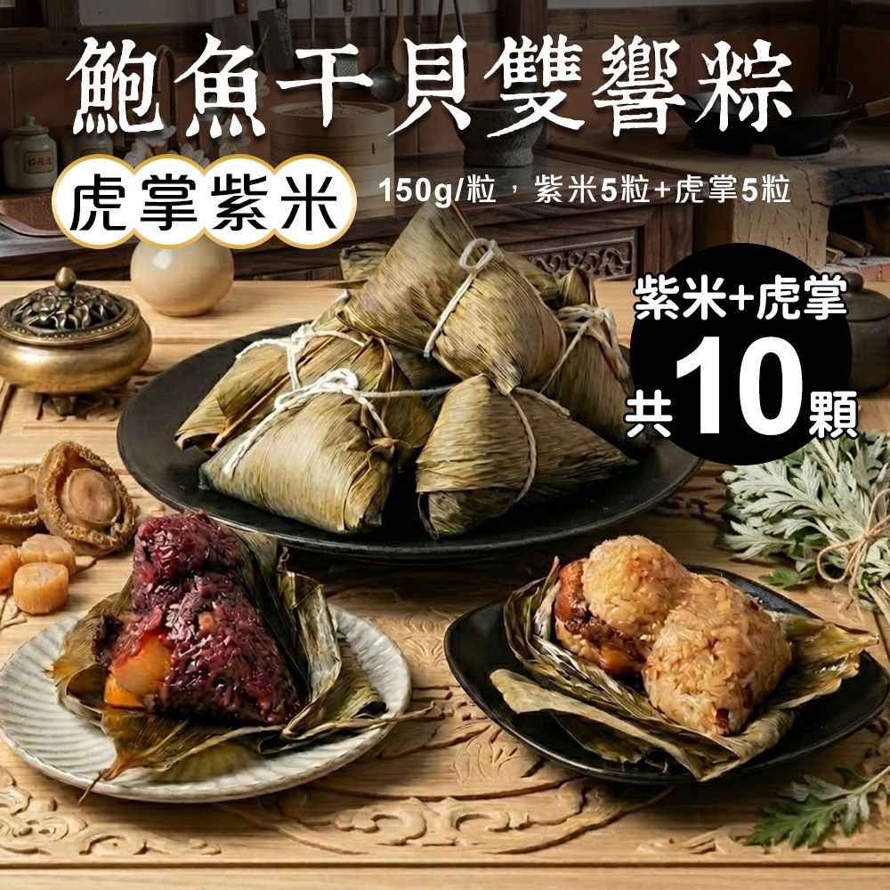 【築地一番鮮】干貝鮑魚南部粽子(紫米粽_5粒x1包+虎掌粽_5粒x1包)