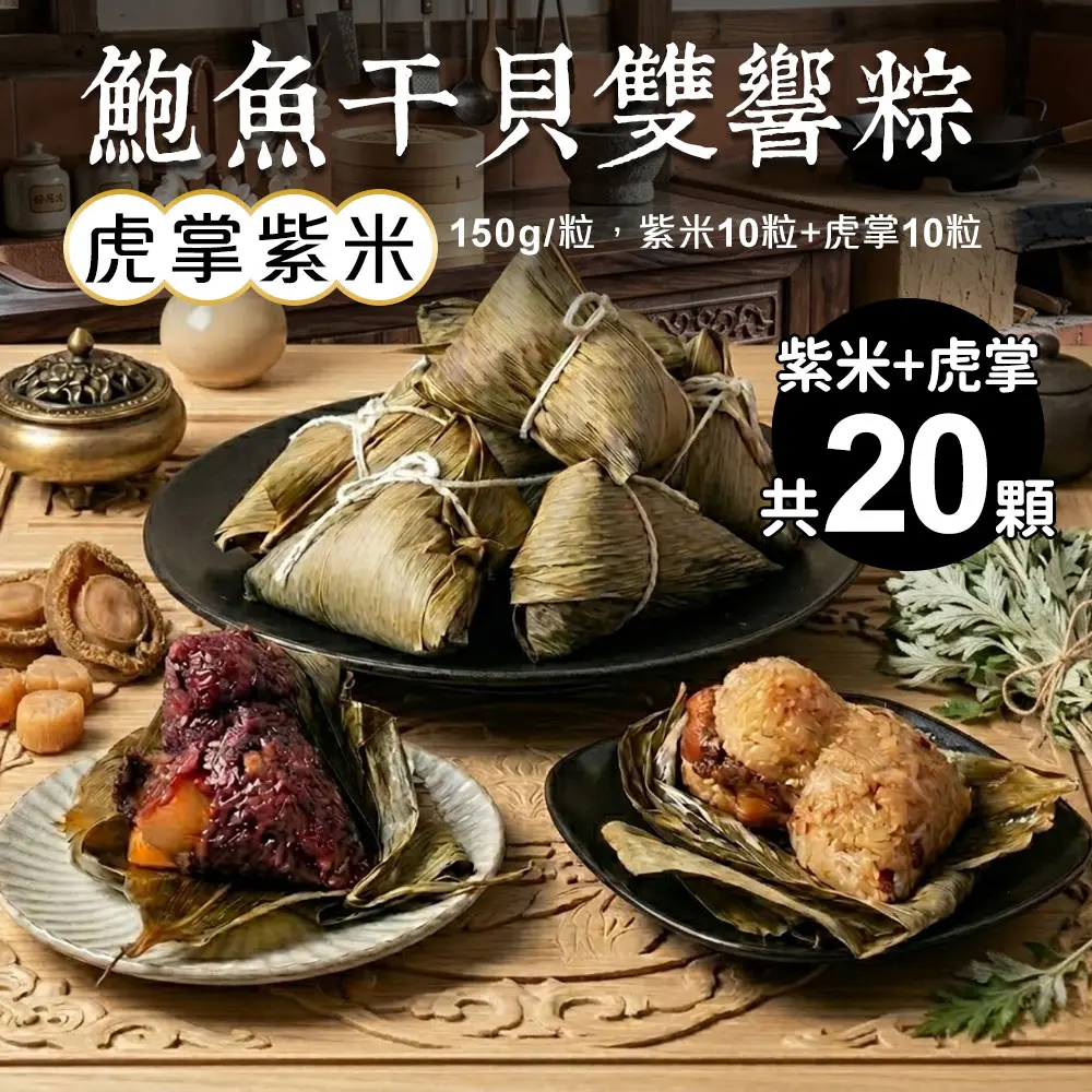【築地一番鮮】干貝鮑魚南部粽子(紫米粽_5粒x2包+虎掌粽_5粒x2包)
