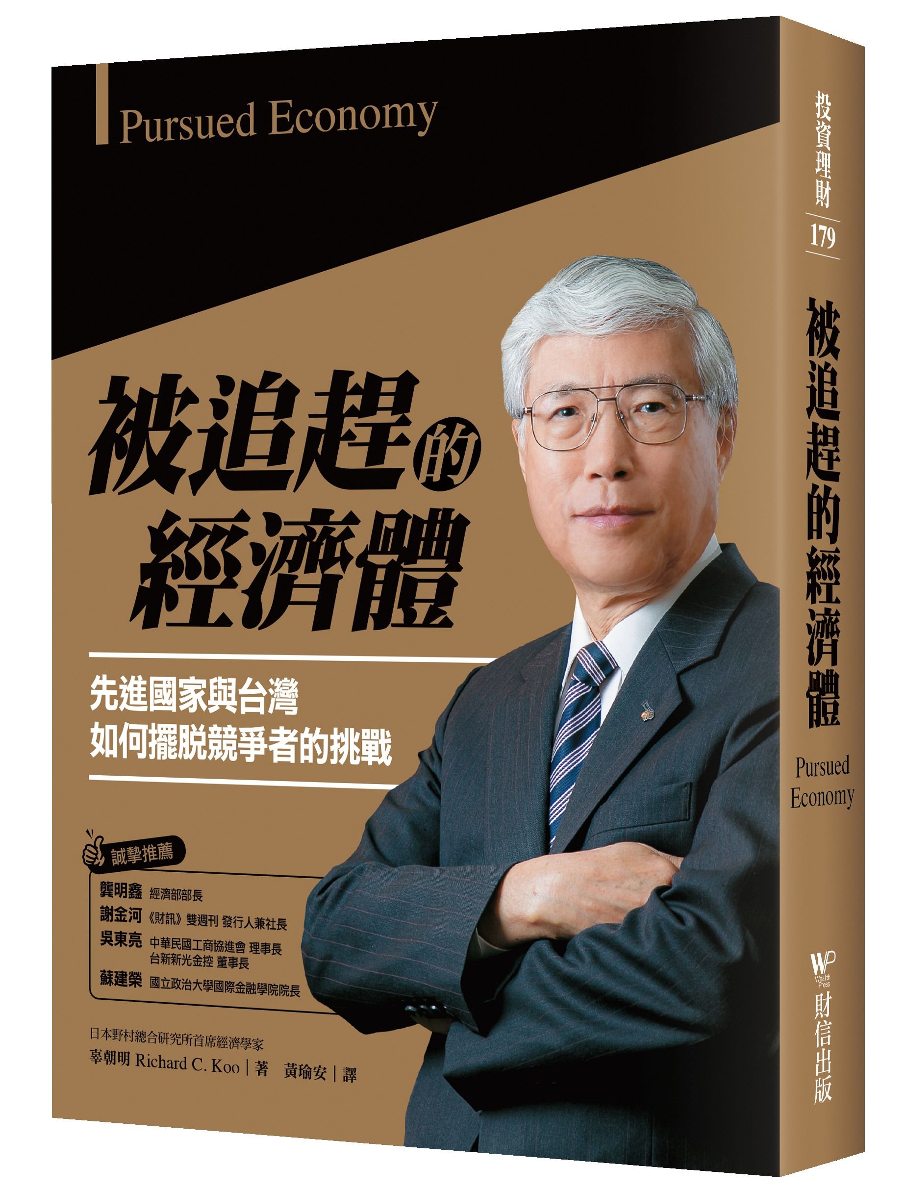 被追趕的經濟體: 先進國家與台灣如何擺脫競爭者的挑戰
