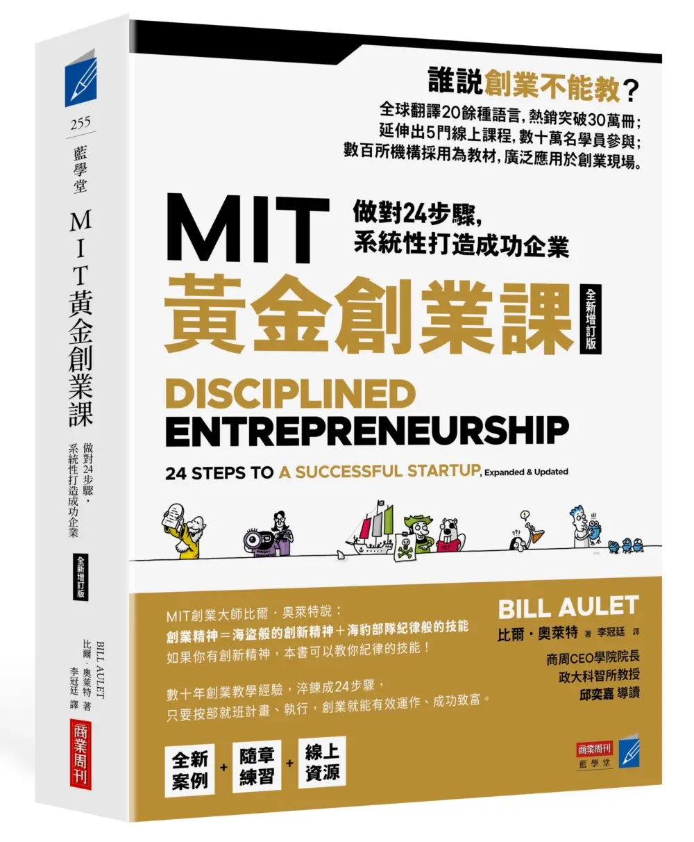 MIT黃金創業課: 做對24步驟, 系統性打造成功企業 (全新增訂版)