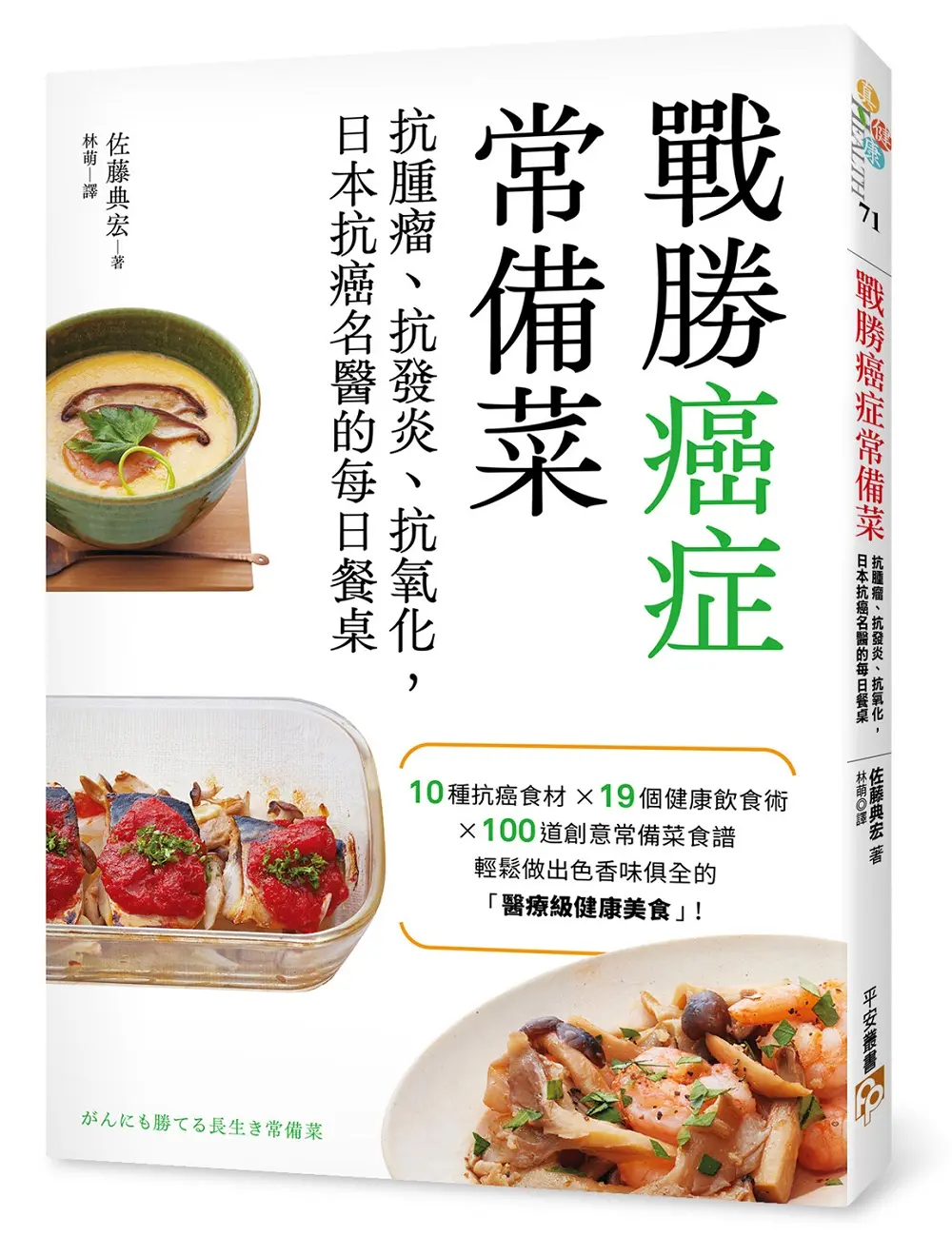 戰勝癌症常備菜: 抗腫瘤、抗發炎、抗氧化, 日本抗癌名醫的每日餐桌