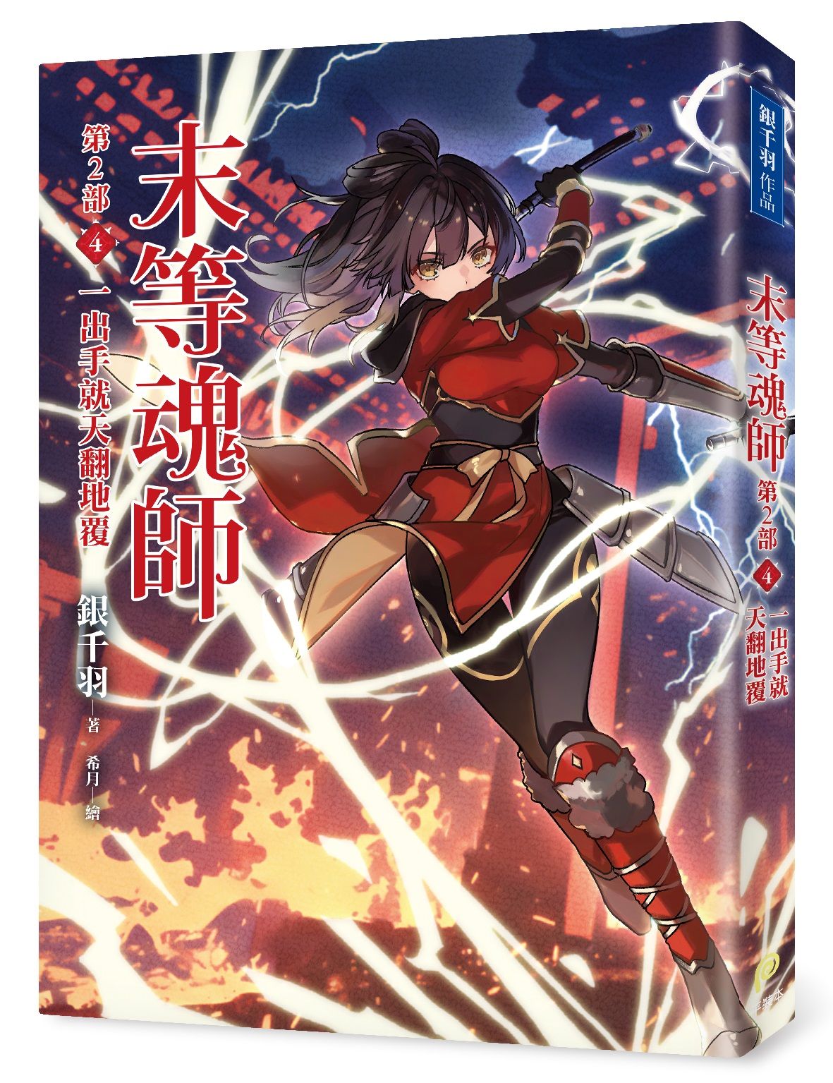末等魂師 第2部 4: 一出手就天翻地覆