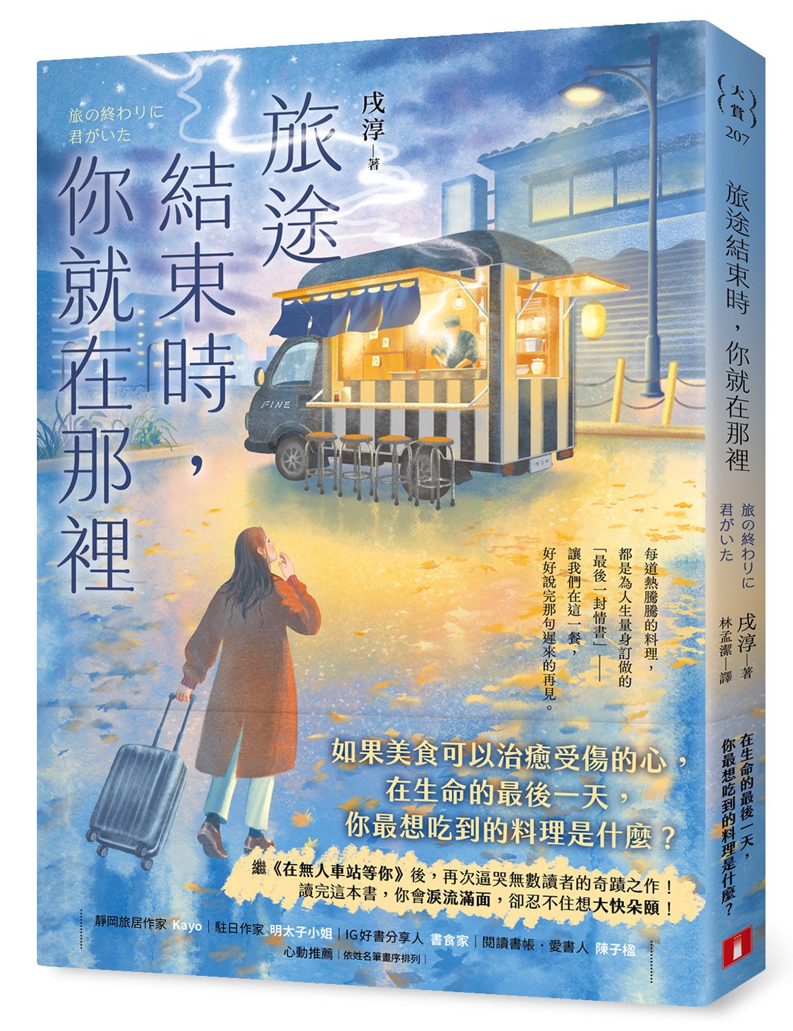 旅途結束時, 你就在那裡