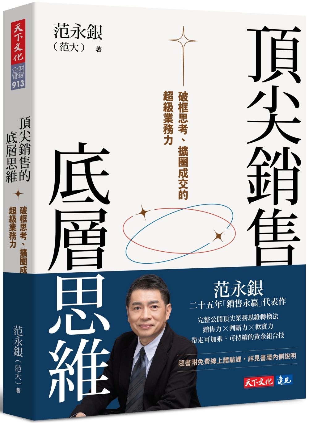 頂尖銷售的底層思維: 破框思考、擴圈成交的超級業務力