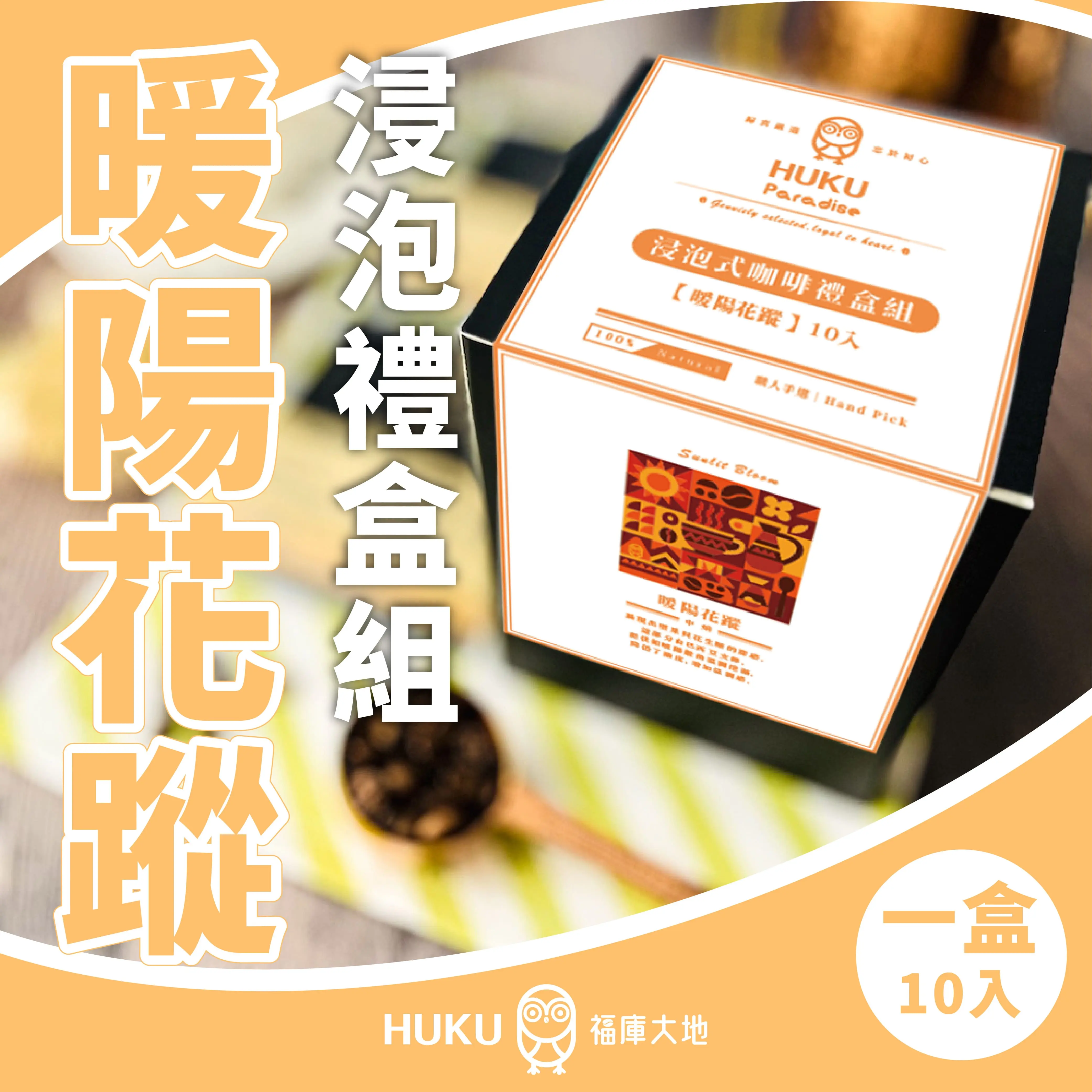 【HUKU Paradise 福庫大地】暖陽花蹤 浸泡式咖啡禮盒組 10包入