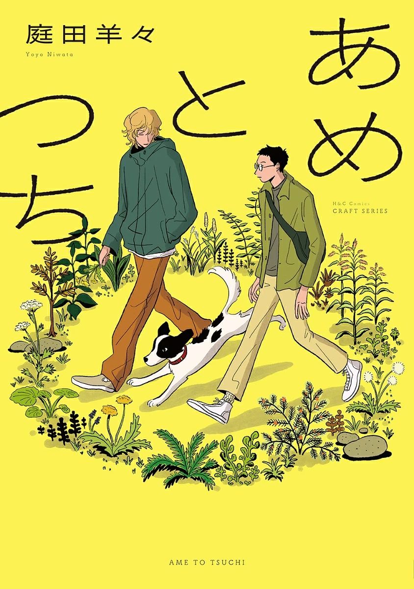 あめとつち H&C Comics