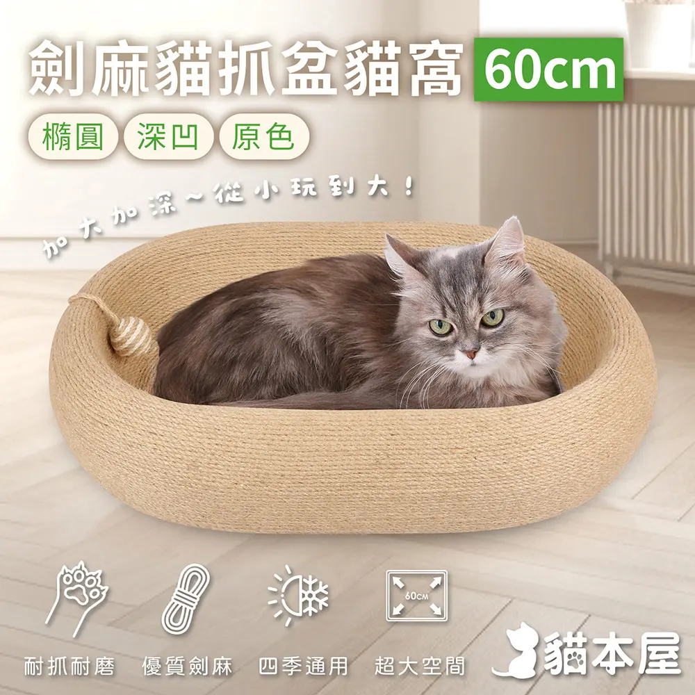 貓本屋 橢圓深凹原色劍麻貓抓盆貓窩