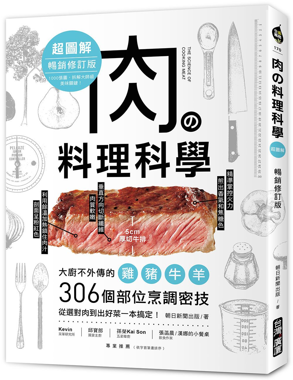 肉の料理科學超圖解: 大廚不外傳的雞豬牛羊306個部位烹調密技, 從選對肉到出好菜一本搞定! (暢銷修訂版)
