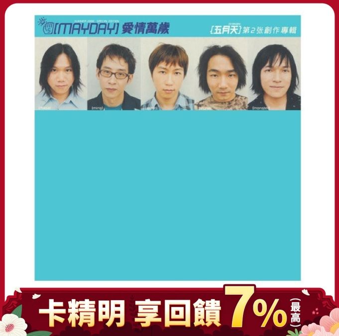愛情萬歲 (180克圖膠唱片)