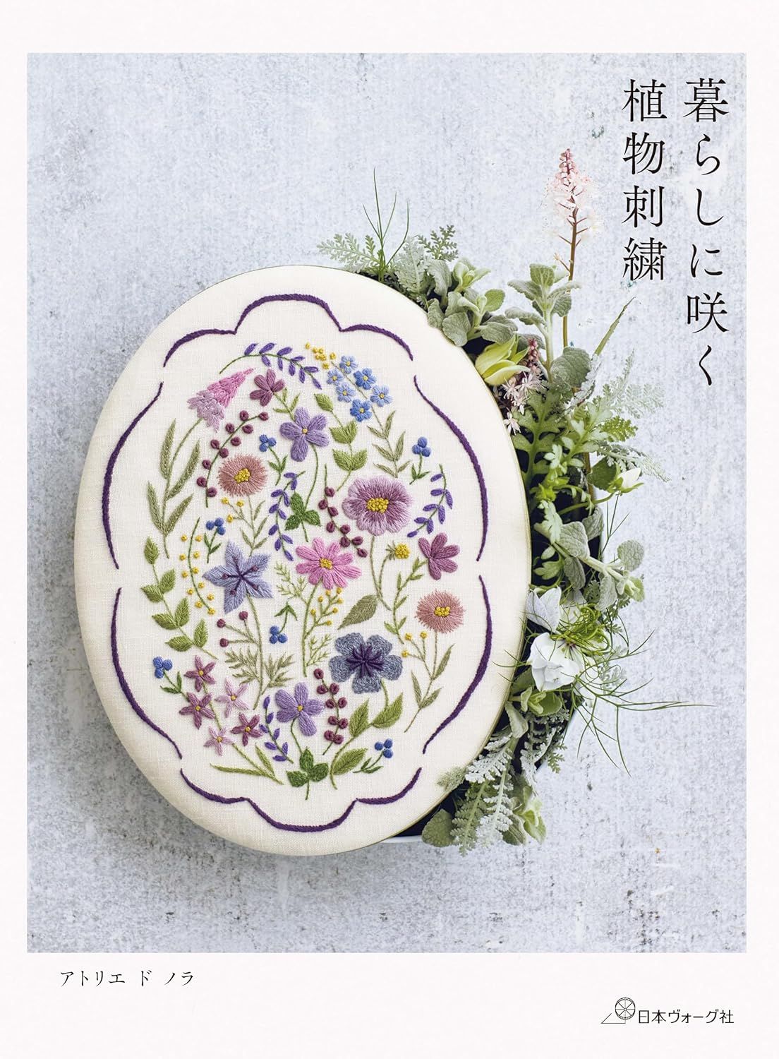暮らしに咲く植物刺繍