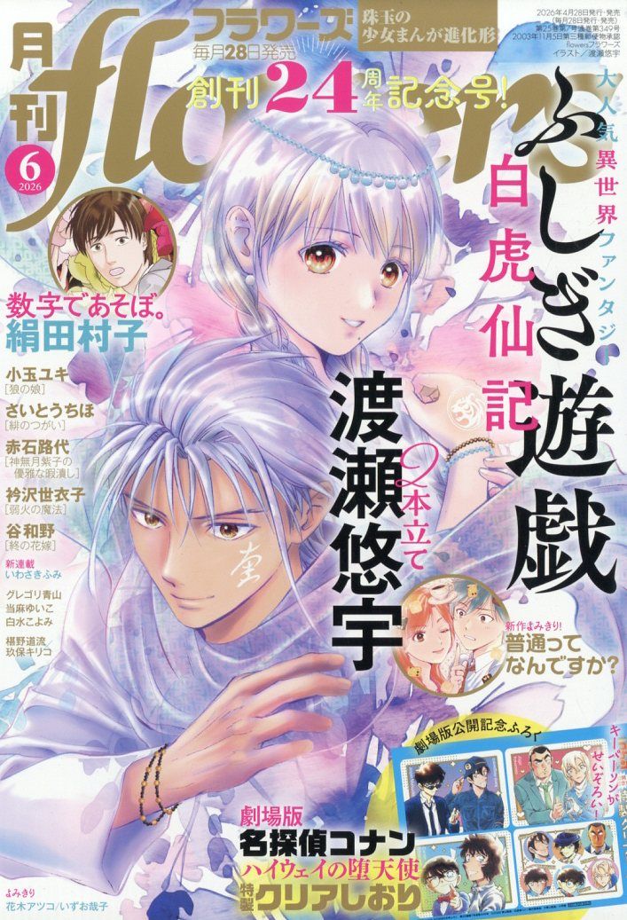 月刊flowersフラワーズ (6月/2026/附名偵探柯南透明書籤組)