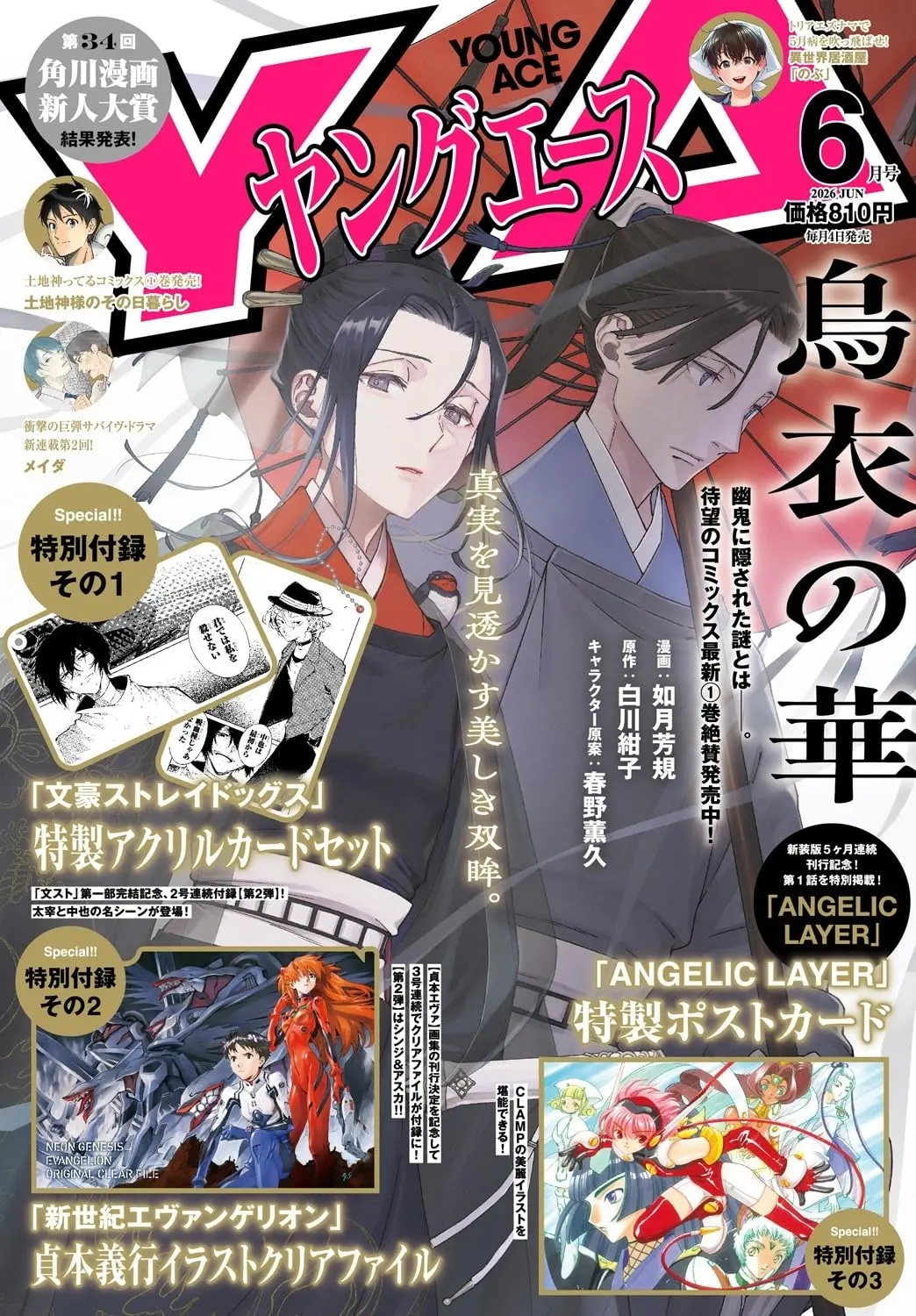 ヤングエース (6月/2026/附文豪Stray Dogs名場面壓克力卡片吊飾第2彈&新世紀福音戰士文件夾第2彈&ANGELIC LAYER明信片)