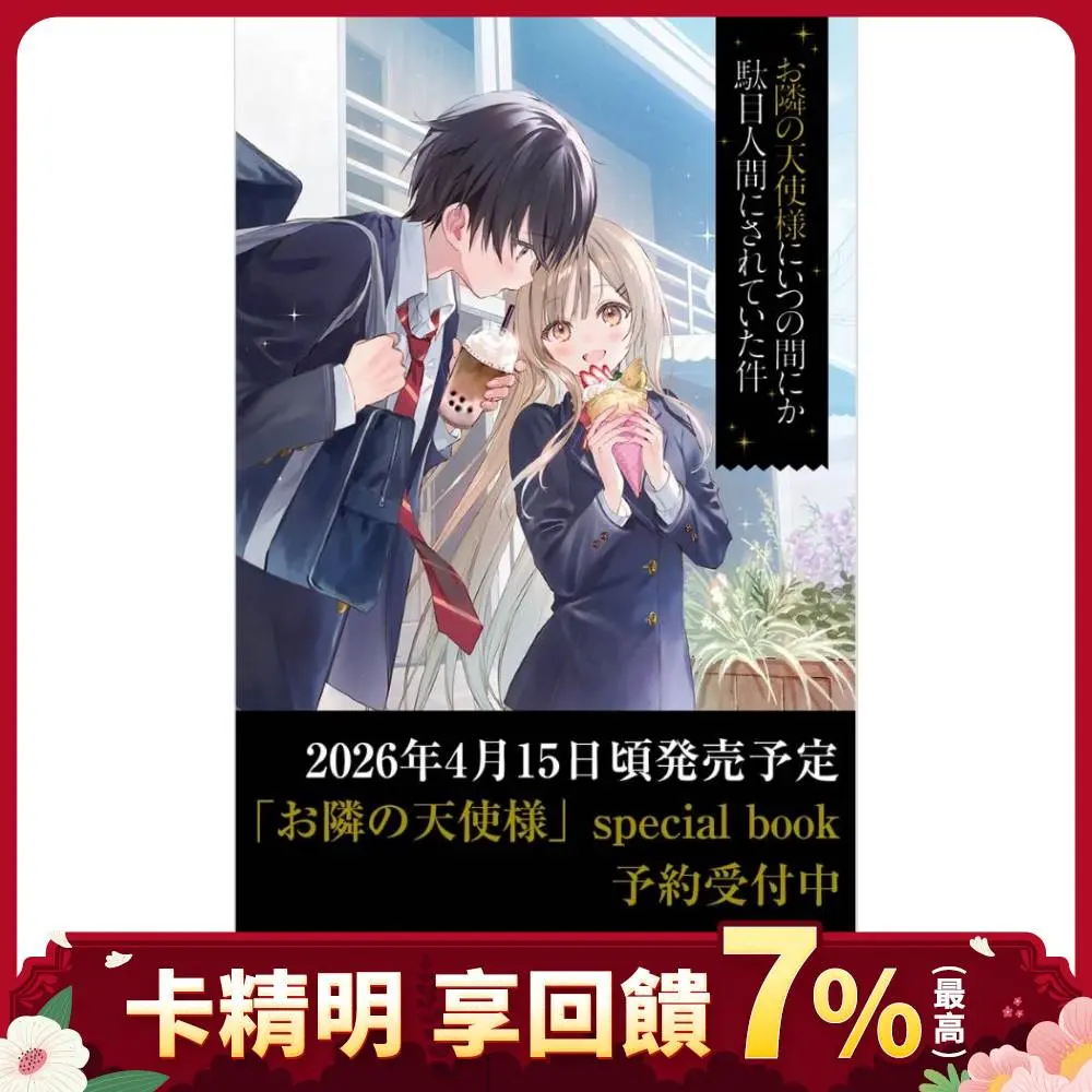 《關於我被隔壁天使變成廢柴》Special Book