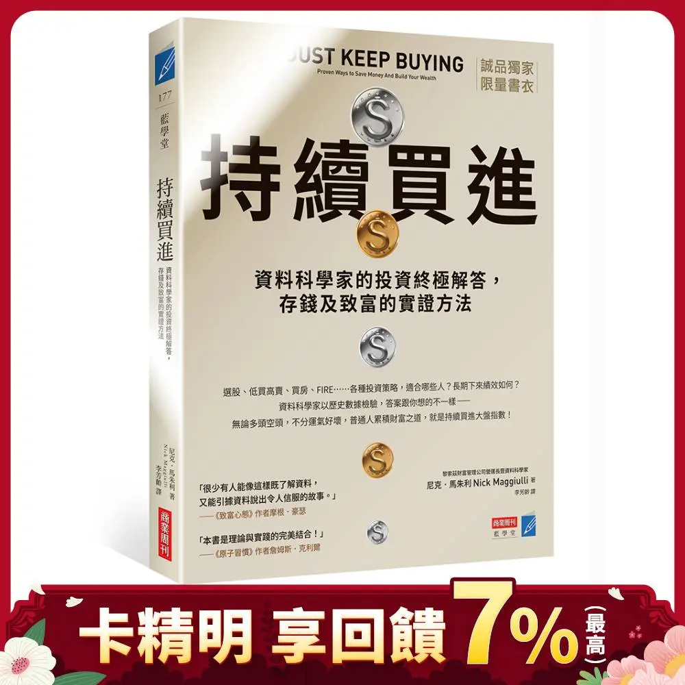 持續買進: 資料科學家的投資終極解答, 存錢及致富的實證方法 (誠品獨家書衣版)
