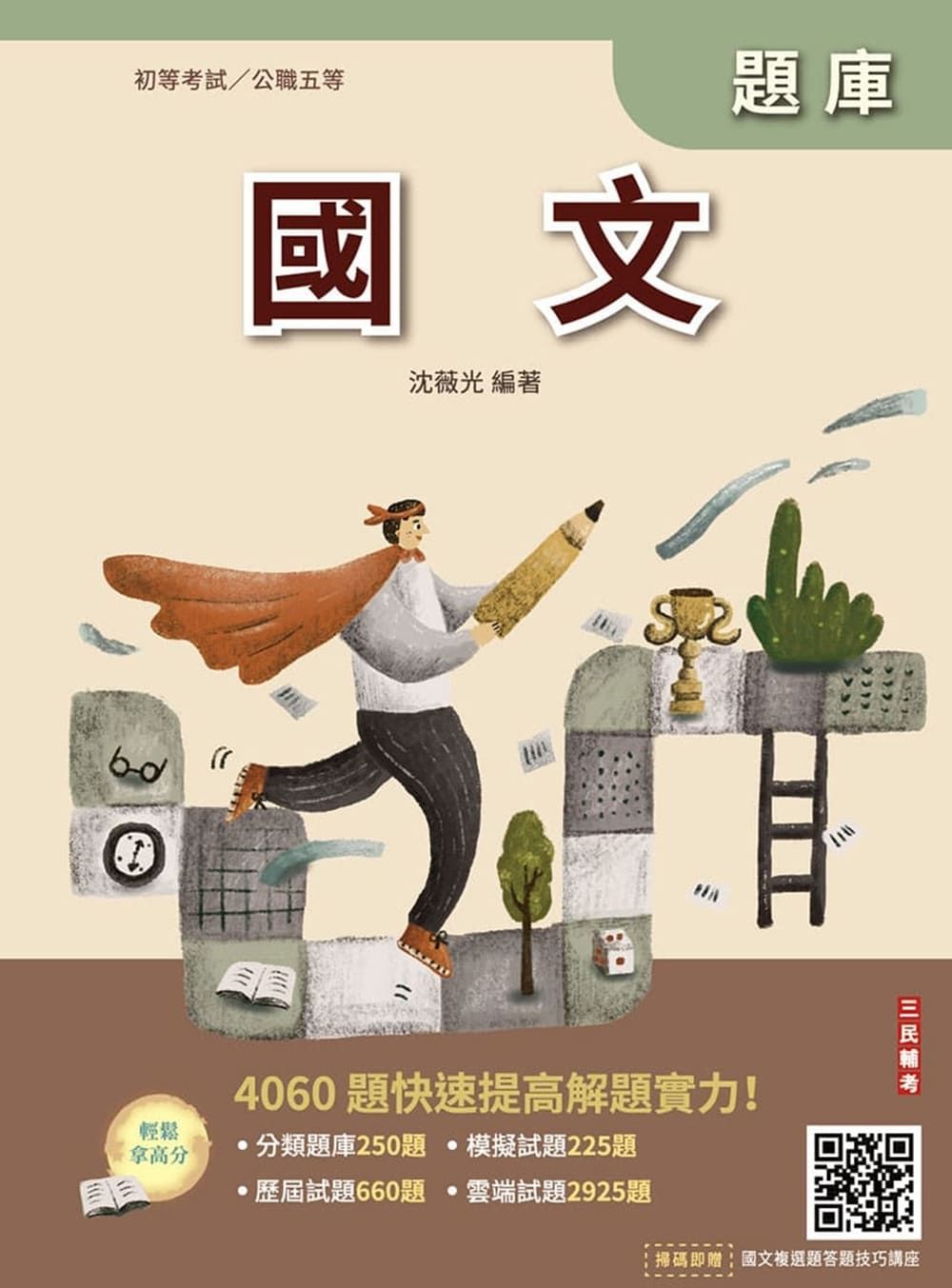 2027國文題庫 (初等考試/公職五等/附國文複選題答題技巧講座)