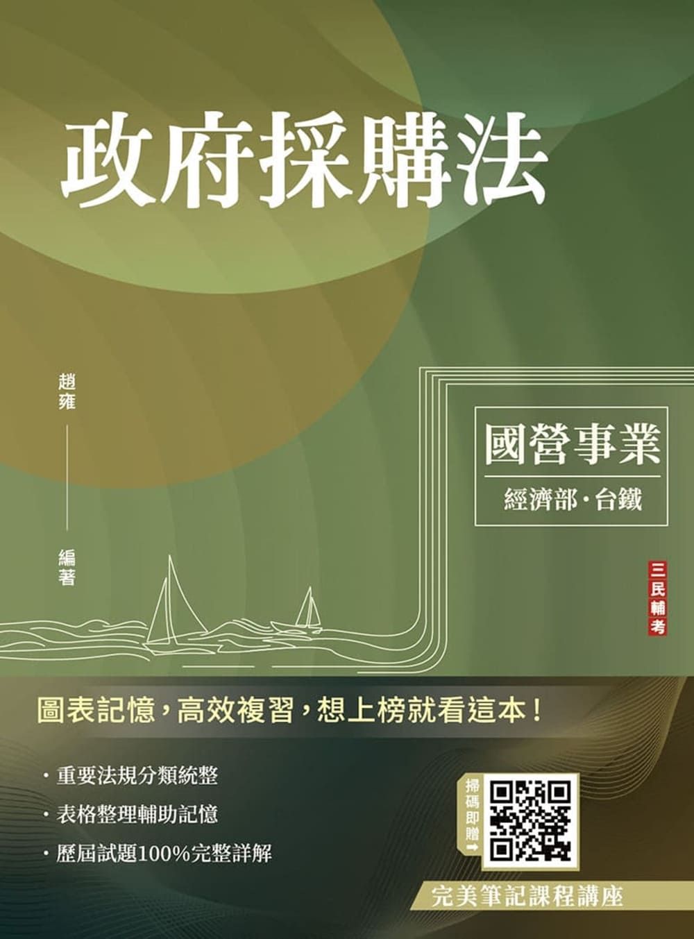 2026政府採購法 (台電/經濟部/國營台鐵/附完美筆記課程講座)