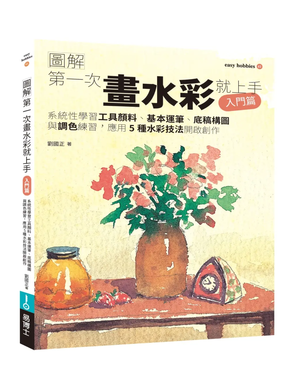 第一次畫水彩就上手: 入門篇 (修訂版)