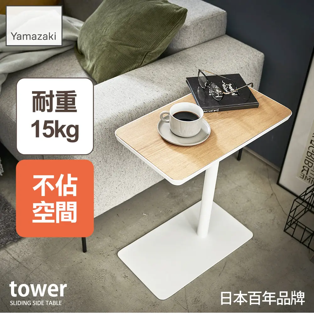 日本【YAMAZAKI】tower沙發小邊桌(白)