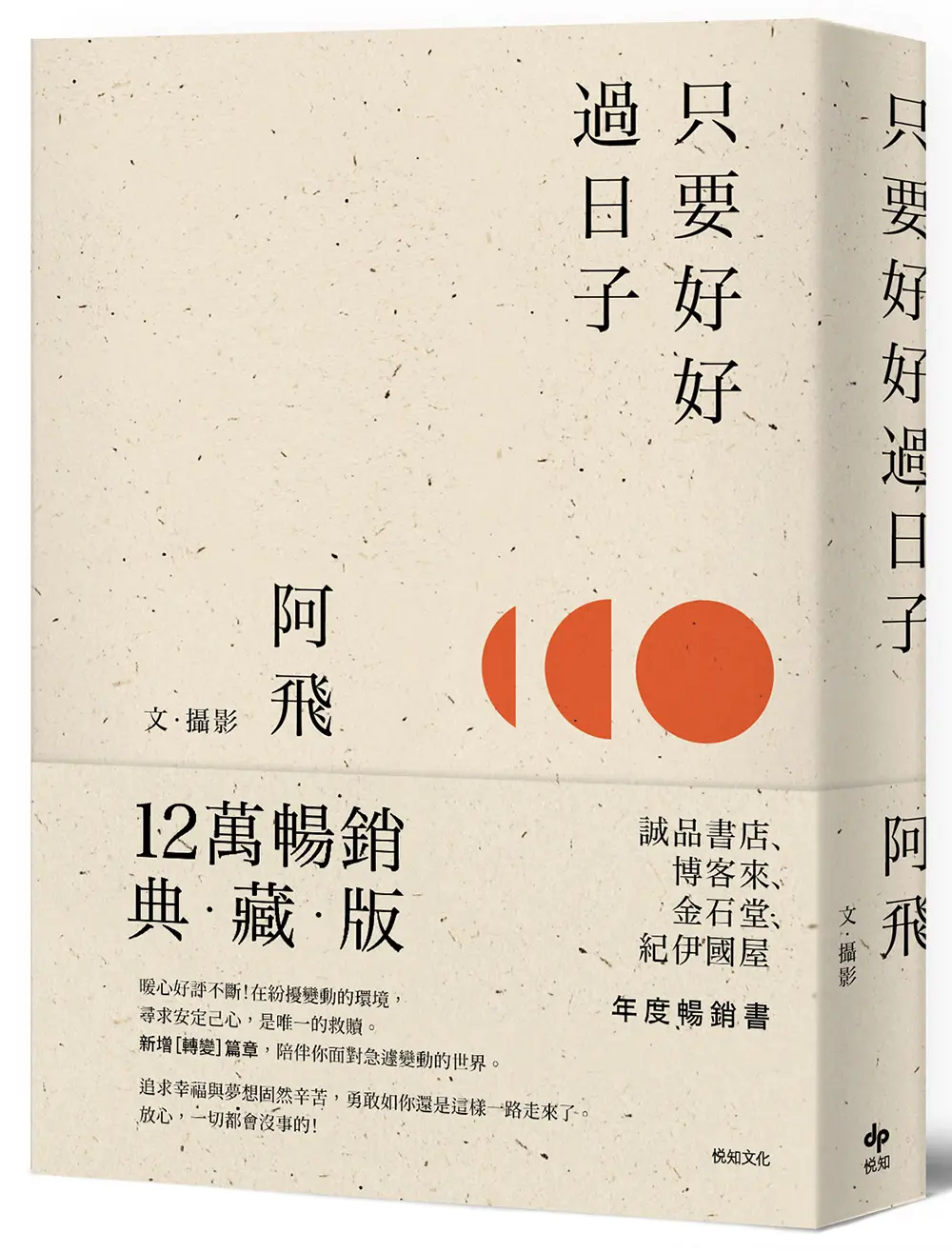 只要好好過日子 (12萬暢銷典藏版)