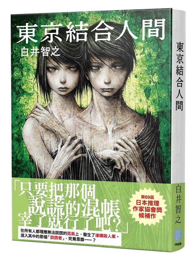 東京結合人間