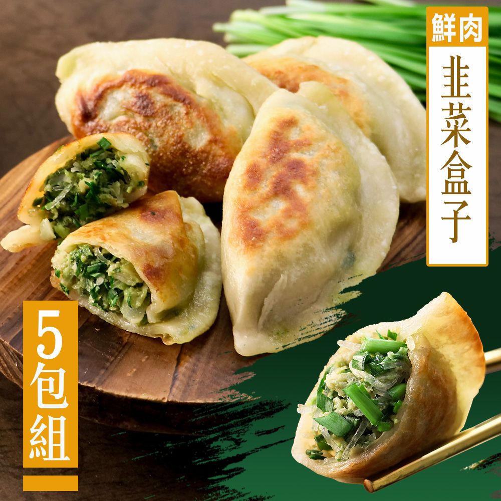 【KAWA巧活】鮮肉韭菜盒子(5包) / 50gx6顆/包