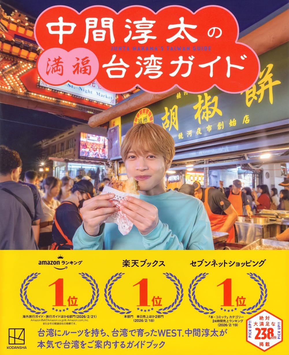 中間淳太的滿福台灣旅遊指南